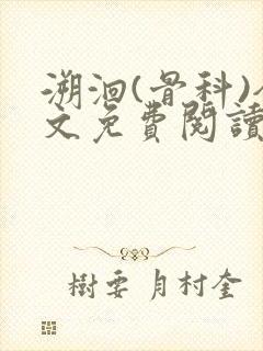 溯洄(骨科)全文免费阅读