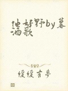 他好野by暮色酒歌封面