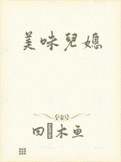 美味儿媳封面