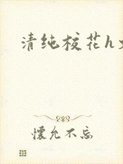 清纯校花h文