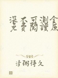 深不可测金银花免费阅读原文