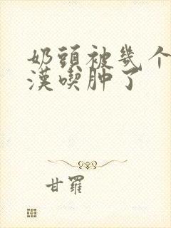 奶头被几个流浪汉吃肿了