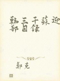 韩三千苏迎夏全部目录