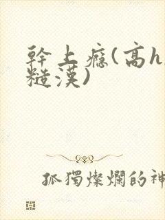 干上瘾(高h,糙汉)