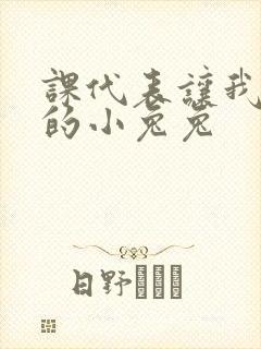 课代表让我吃它的小兔兔封面