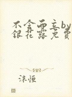 不含而立by金银花露免费阅读