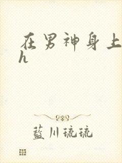 在男神身上运动h