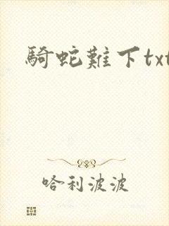 骑蛇难下txt