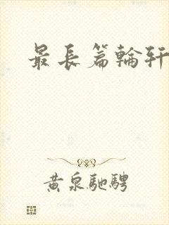 最长篇轮轩小说