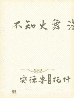 不知火舞 漫画封面