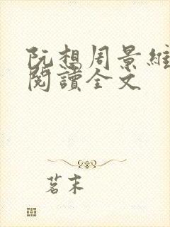 阮想周景维免费阅读全文封面