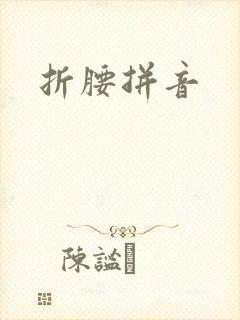 折腰拼音