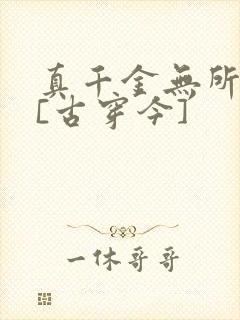 真千金无所畏惧[古穿今]