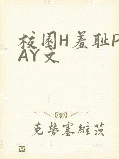 校园H羞耻PLAY文