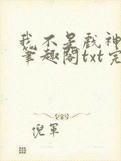 我不是戏神小说笔趣阁txt完整版封面