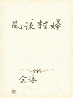 风流村妇