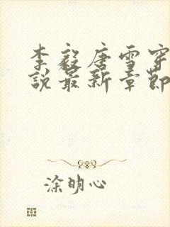 李毅唐雪穿越小说最新章节阅读免费