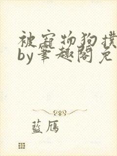 被宠物狗扑倒后by笔趣阁免费阅读