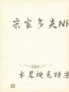 宋家多夫NPH