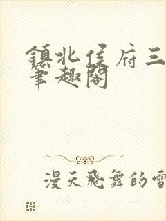 镇北侯府三公子笔趣阁