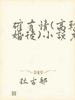 确有情(高干 婚后)小说免费