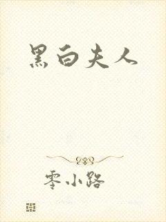 黑白夫人