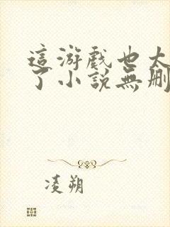 这游戏也太真实了小说无删减