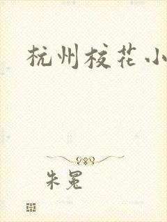 杭州校花小薇