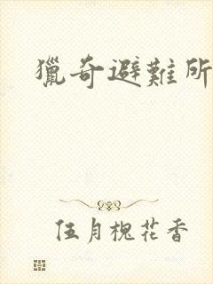 猎奇避难所