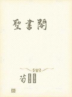 圣书阁