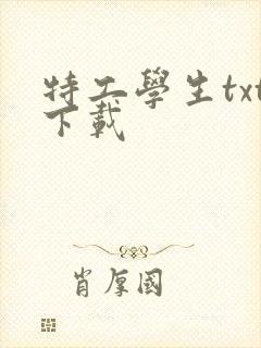 特工学生txt下载封面
