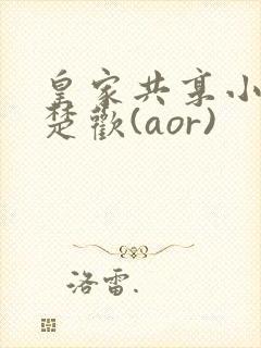 皇家共享小公主楚欢(aor)