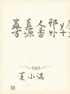 蛊真人邪y魔尊方源番外+大结局