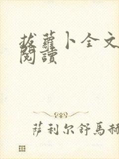 拔萝卜全文免费阅读