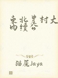 东北农村大炕乱肉续公