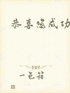 恭喜您成功逃生封面