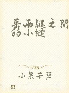 岳两腿之间白嫩的小缝