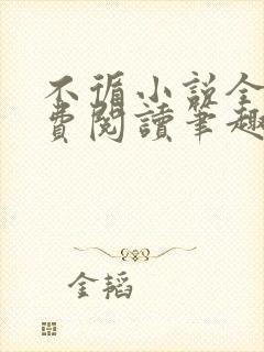 不循小说全文免费阅读笔趣阁