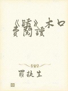 《赌》木口银免费阅读