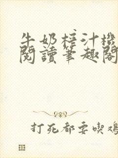 牛奶榨汁机免费阅读笔趣阁