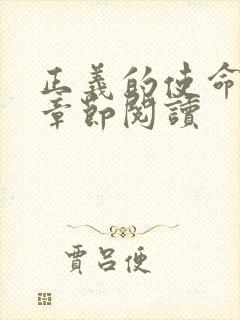 正义的使命最新章节阅读