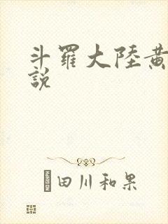 斗罗大陆黄化小说