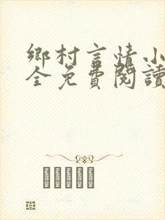 乡村言情小说大全免费阅读