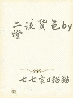 二流货色by尾灯