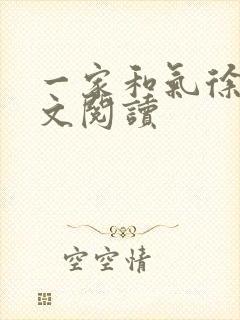 一家和气徐娜全文阅读