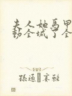 夫人她马甲又轰动全城了全文免费阅读