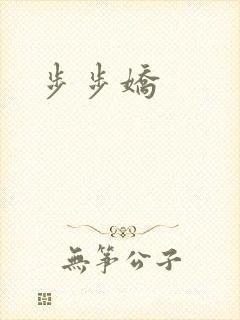 步步娇