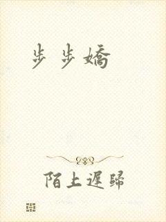 步步娇封面