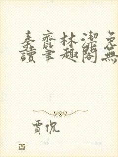 秦齐林洁免费阅读笔趣阁无弹窗封面