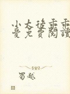 小太后乖乖让朕爱免费阅读小说封面